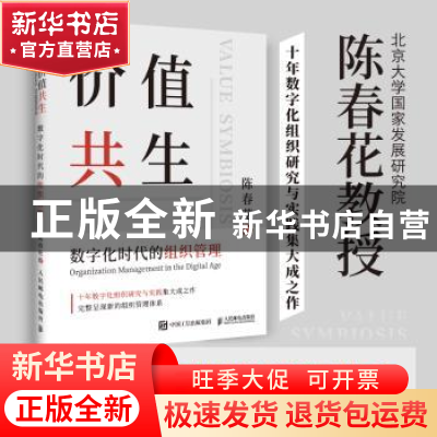 正版 价值共生(数字化时代的组织管理) 陈春花 人民邮电出版社 97