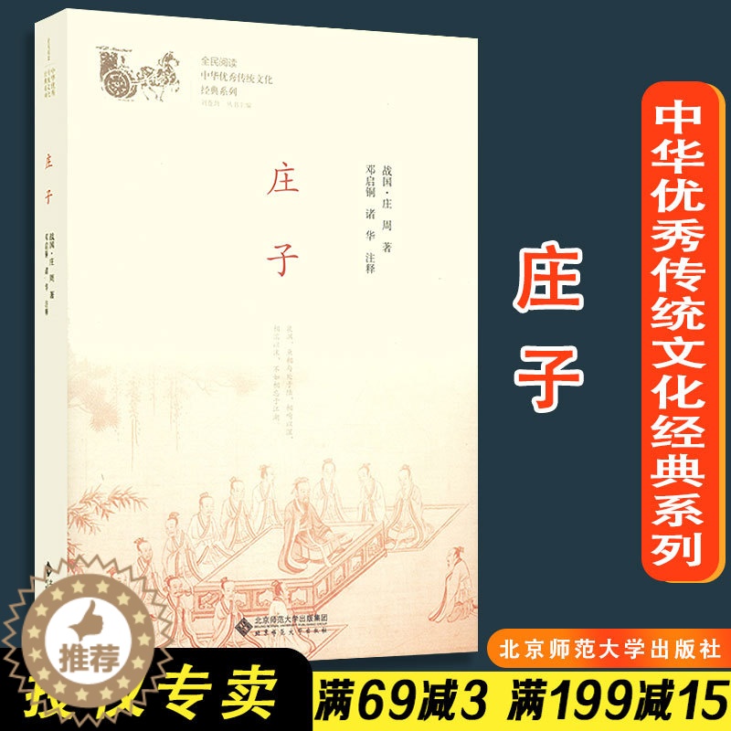 [醉染正版]庄子邓启铜 诸华注释 全民阅读 中华优秀传统文化经典系列 刘苍劲主编 北京师范大学出版社儿童文学少儿读物
