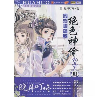 正版新书]穿越时空之绝色神偷3晓月叮咚9787535839558