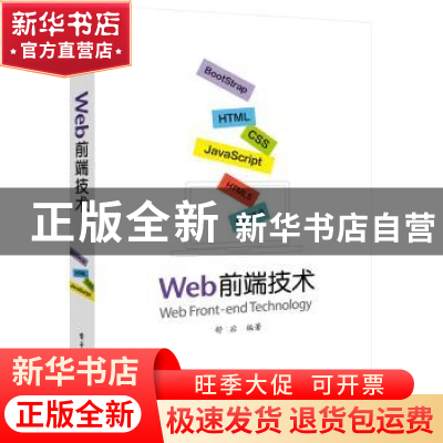 正版 Web前端技术 舒后编著 电子工业出版社 9787121297328 书籍