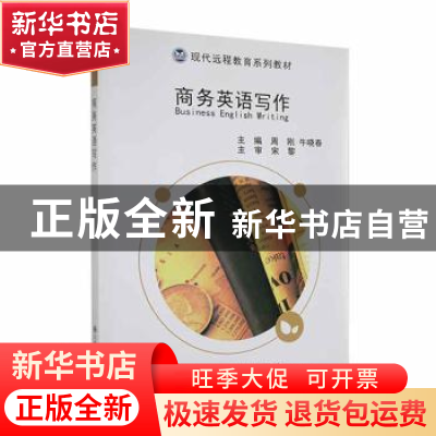 正版 商务英语写作 周刚,牛晓春主编 大连理工大学出版社 978756