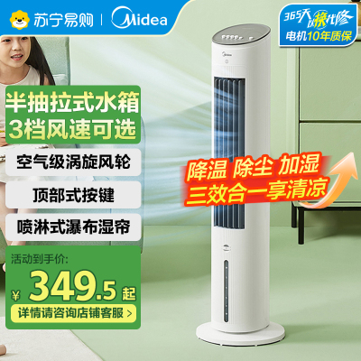 美的(Midea)电风扇AAF10MA空调扇制冷风扇家用冷风机强力制冷机客厅卧室水冷塔扇加湿降尘加水降温冷气机