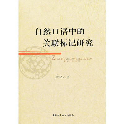 正版新书]自然口语中的关联标记研究姚双云 著9787516110393