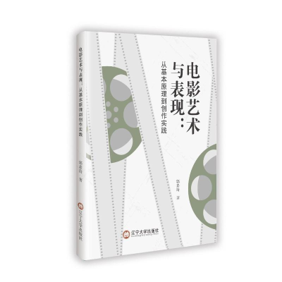 正版新书]电影艺术与表现:从基本原理到创作实践郭嘉琦 著97875