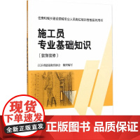 施工员专业基础知识(装饰装修)