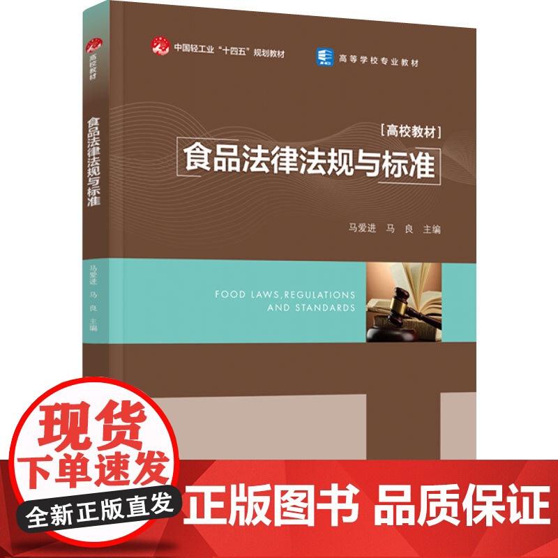 教材.食品法律法规与标准中国轻工业十四五规划教材/高等学校专业教材马爱进出版年份2024年最新印刷2024年1月版次1最