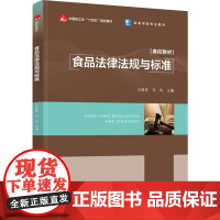 教材.食品法律法规与标准中国轻工业十四五规划教材/高等学校专业教材马爱进出版年份2024年最新印刷2024年1月版次1最