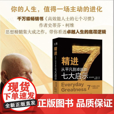 [新东方店 正版图书]精进 从平凡到卓越的七大启示 史蒂芬·柯维 卓越人生总结之作 高效能人士的七个习惯 21个精进原则