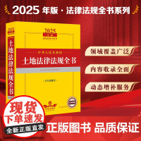 2025年版中华人民共和国土地法律法规全书 含全部规章 法律出版社 zk