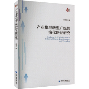 产业集群转型升级的演化路径研究