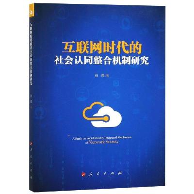 正版新书]互联网时代的社会认同整合机制研究张荣9787010197036