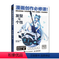 [正版]漫画创作bi修课 发型与个性 动漫绘画教程书新手学漫画入门临摹素材发型与头部手绘技法自学教程漫画人物绘画素描技