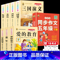 [8本]四大名著4本+五下作文+课外阅读3本 [正版]中国四大名著全套小学生版原著五年级下册课外书必读西游记三国演义水浒