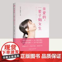 亲爱的,一辈子做女生 国际文化出版社