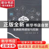 正版 车辆联网感知与控制 王云鹏,田大新,沃天宇著 科学出版社