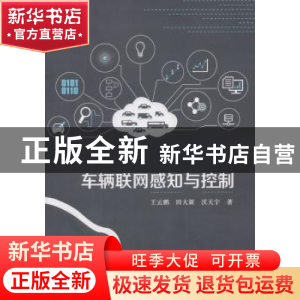 正版 车辆联网感知与控制 王云鹏,田大新,沃天宇著 科学出版社