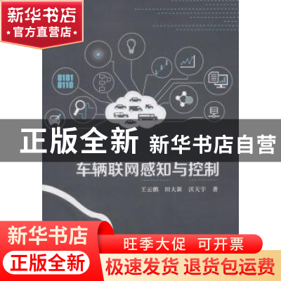 正版 车辆联网感知与控制 王云鹏,田大新,沃天宇著 科学出版社
