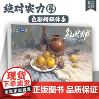 绝对实力4色彩超级体系 2025烈公文化黄婷婷色彩基础单体组合塑造色稿完整稿静物对照临摹写生范本美术高考联考教材教程水粉