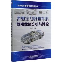 [N]奔驰宝马奥迪车系疑难故障分析与排除/汽修高手维修实例精选丛书-9787111651451