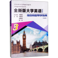 音像全新版大学英语综合教程(第2版)导学指南 3(第2版)作者
