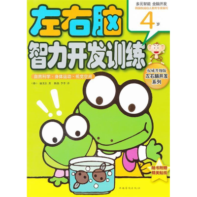 正版新书]4岁-自然科学.身体运动.视觉空间-左右脑智力开发训练-