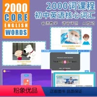 [不含实物书]2000词1级别配套AI视频课程 [正版]2000词AI双语视频课小学初中英语PET核心词汇课程 2000