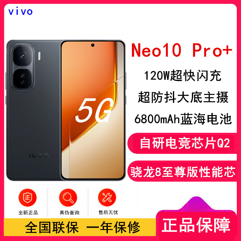[全新]iQOO Neo10 Pro+ 12GB+256GB 疾影黑 游戏电竞手机骁龙8至尊版 6800mAh蓝海电池 120W超快闪充 智能手机