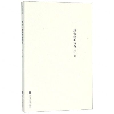 [N]野火致火热的青春-9787550321496