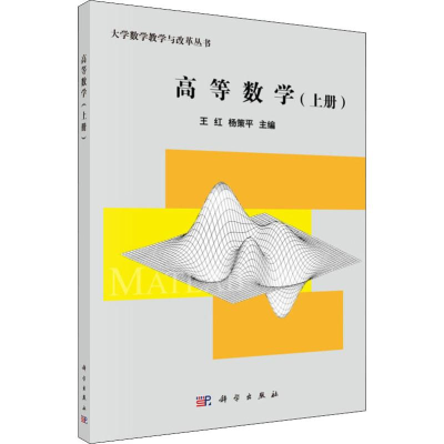 [M]高等数学(上册)-9787030582652
