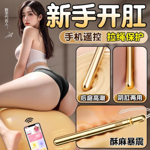 谜姬小程序手机远程无线遥控智能异地互动小号迷你震动棒悦庭棒新手开扩肛后庭拉珠肛门塞男女阴肛通用女性自慰器情趣成人性用品