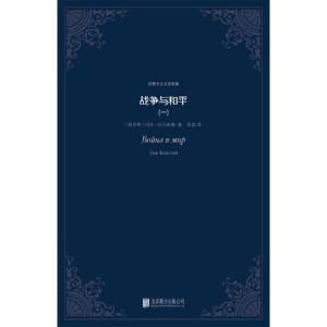 正版新书]战争与和平[俄] 列夫·尼古拉耶维奇·托尔斯泰 草婴9787