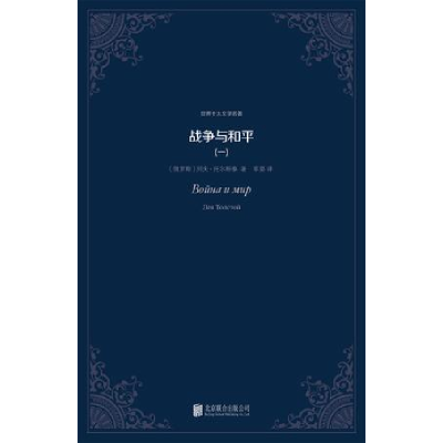 正版新书]战争与和平[俄] 列夫·尼古拉耶维奇·托尔斯泰 草婴9787