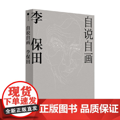 自说自画 李保田 李保田 著 艺术家