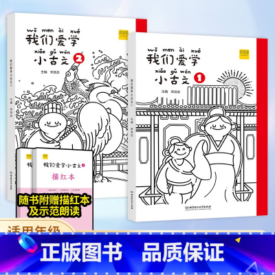 小古文+同步测试卷 一年级上 [正版]新编小学生DIY我们爱学小古文100篇100课 宋浩志主编一年级所有必背小古文彩图