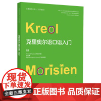 克里奥尔语口语入门 非通用语口语入门系列教材