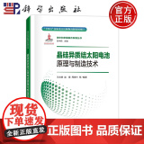 】晶硅异质结太阳电池原理与制造技术 王文静, 赵雷, 周春兰等编著 科学出版社 978750886499制