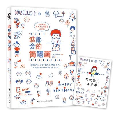 正版新书]谁都会的简笔画(日)Yu zu ko 著;小粒 译 著9787550021