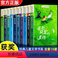 [全10册]儿童文学获奖作家经典书系B+C版1 [正版]儿童文学获奖作家经典书系全套10册小学生三四年级阅读课外书必读3