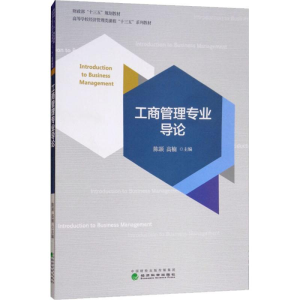 正版新书]工商管理专业导论陈颉9787514193770