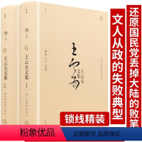 [正版]王云五文集:陆 岫庐八十自述(上下册)