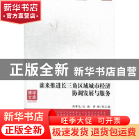 正版 谁来推进长三角区域城市经济协调发展与服务 周肇光主编 安