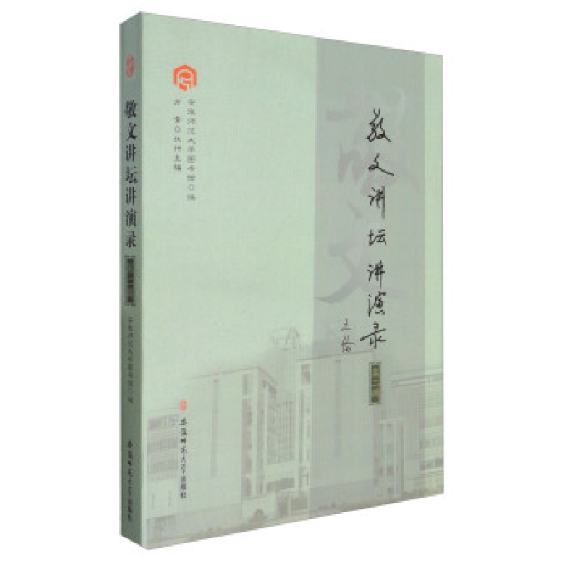 正版新书]敬文讲坛讲演录(第2辑)安徽师范大学图书馆978756762