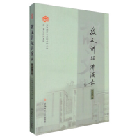 正版新书]敬文讲坛讲演录(第2辑)安徽师范大学图书馆978756762