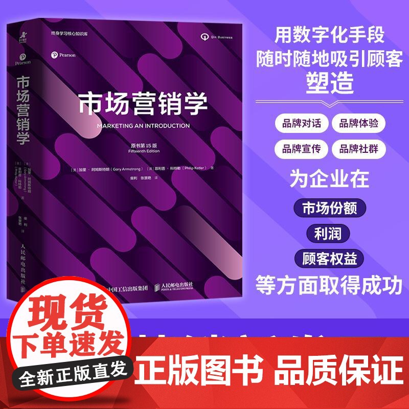市场营销学(原书第15版) 加里·阿姆斯特朗 菲利普·科特勒著 营销市场营销从业者读物广告营销类EMBA书籍