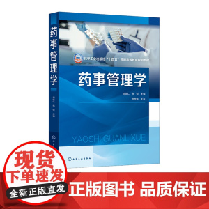 药事管理学 刘佐仁 药事管理法 药学技术人员管理 药事管理体制 药品监督管理法律规制 高等院校药学中药学等专业本科生研究