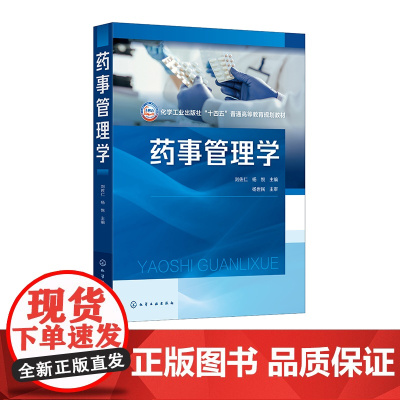药事管理学 刘佐仁 药事管理法 药学技术人员管理 药事管理体制 药品监督管理法律规制 高等院校药学中药学等专业本科生研究