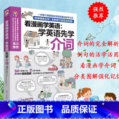 [正版] 看漫画学英语 学英语先学介词 英语单词 英语介词书籍 介词短语书 英语介词用法 学英语单词快速记忆法 英语基础