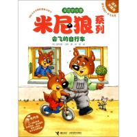 正版新书]会飞的自行车/米尼狼系列(法)菲利普·马特|译者:徐颖97