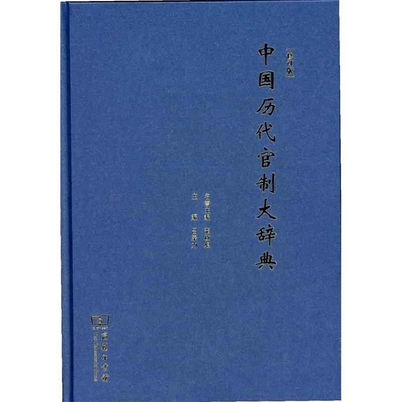 正版新书]中国历代官制大辞典(修订版)吕宗力9787100103077