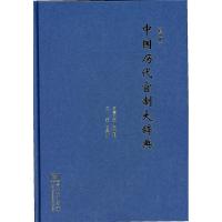 正版新书]中国历代官制大辞典(修订版)吕宗力9787100103077